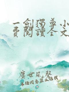 一剑独尊小说免费阅读全文无删减