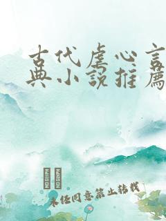 古代虐心言情经典小说推荐完结