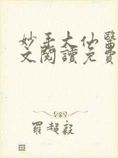妙手大仙医1全文阅读免费