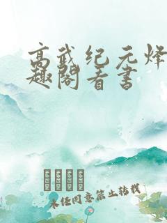 高武纪元烽仙笔趣阁看书