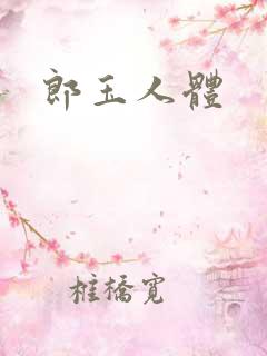 郎玉人体