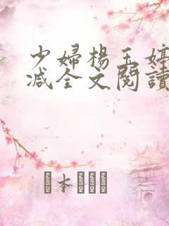 少妇杨玉婷无删减全文阅读