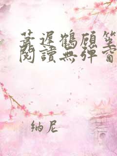 萧迟鹤顾笙全文阅读无弹窗