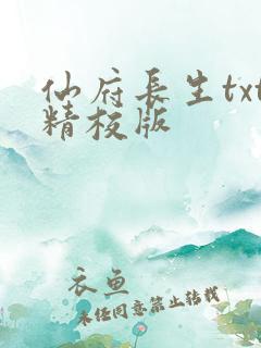 仙府长生txt精校版