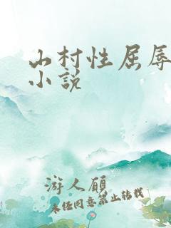 山村性屈辱系列小说