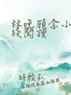 林晚顾念小说在线阅读