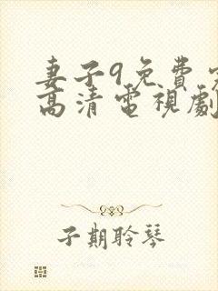 妻子9免费完整高清电视剧在线看中文