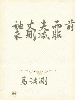 她丈夫面前被耍未删减版
