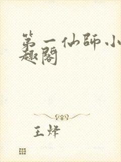 第一仙师小说笔趣阁