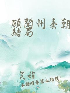 顾闻州秦朝露大结局