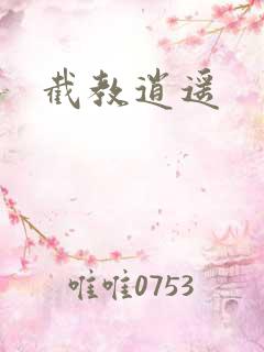 截教逍遥