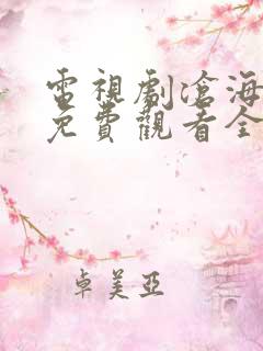 电视剧沧海情仇免费观看全集
