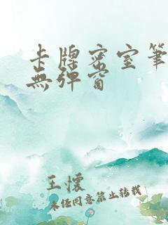 卡牌密室笔趣阁无弹窗