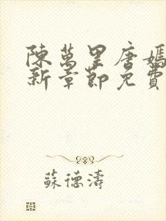 陈万里唐嫣然最新章节免费阅读