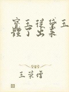宝玉从黛玉的身体了出来