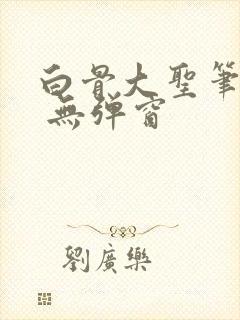 白骨大圣笔趣阁 无弹窗