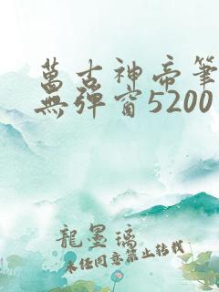 万古神帝笔趣阁无弹窗5200