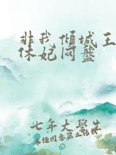 非我倾城王爷要休妃网盘