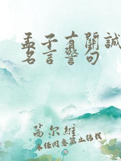 孟子有关诚信的名言警句
