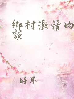 乡村激情肉欲小说