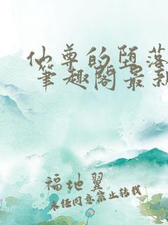 仙尊的堕落日攻 笔趣阁最新章节
