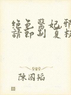 绝色医妃,邪王请节制 夏枝子