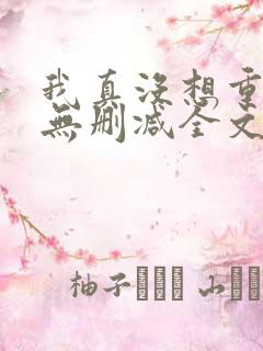 我真没想重生啊无删减全文免费阅读