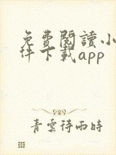 免费阅读小说软件下载app