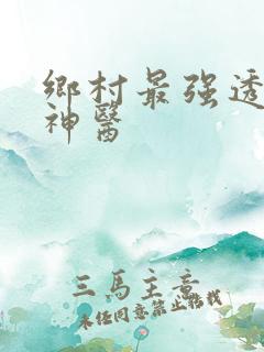乡村最强透视小神医