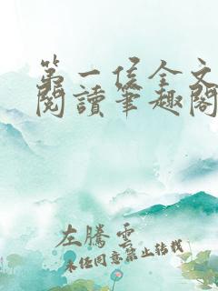 第一侯全文免费阅读笔趣阁