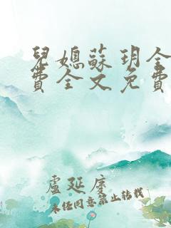 儿媳苏玥全文免费全文免费阅读