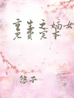 重生之嫡女祸妃免费完本