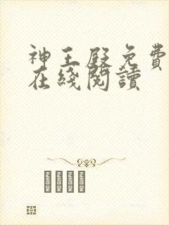 神王殿免费阅读在线阅读