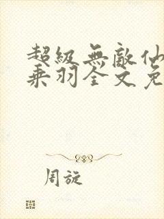超级无敌仙医苏乘羽全文免费阅读