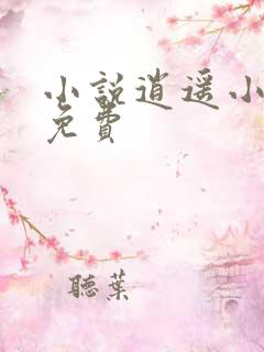 小说逍遥小农夫免费