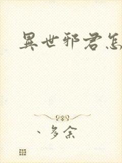 异世邪君怎么样