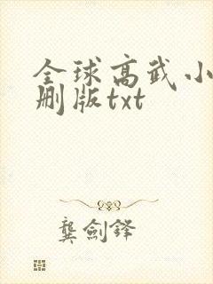 全球高武小说未删版txt