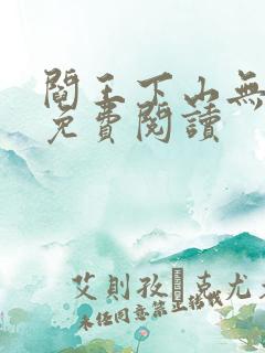 阎王下山无弹窗免费阅读