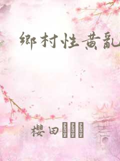乡村性黄乱小说