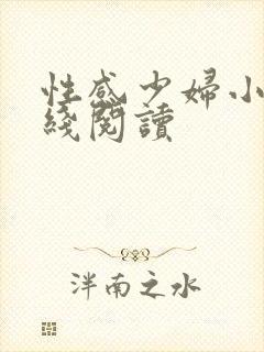 性感少妇小说在线阅读