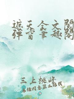 遮天全文阅读无弹窗笔趣阁