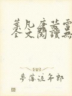 叶凡唐若雪免费全文阅读无