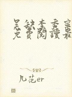 吴缺李秀宁全文免费阅读最新章节小说