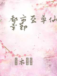 都市至尊仙帝新章节