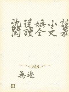 沈从妩小说免费阅读全文最新章节