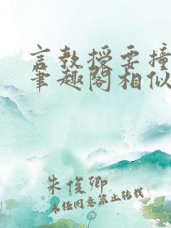 言教授要撞坏了笔趣阁相似的小说