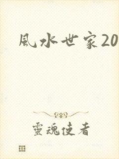 风水世家204