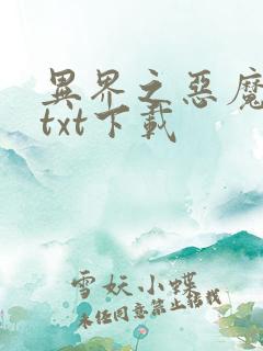异界之恶魔领主txt下载