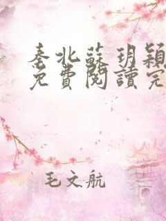 秦北苏玥颖小说免费阅读完整版