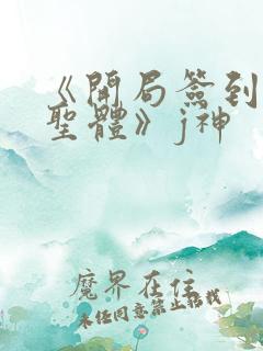 《开局签到荒古圣体》j神